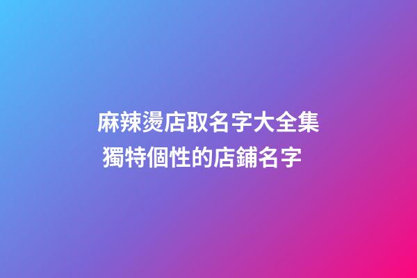 麻辣燙店取名字大全集 獨特個性的店鋪名字-第1張-店鋪起名-玄機派